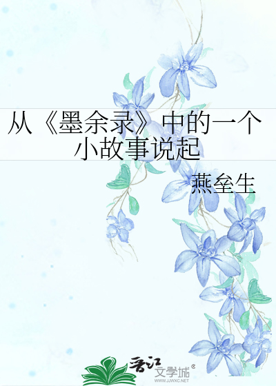 Bìa truyện Tòng Mặc Dư Lục Trung Đích Nhất Cá Tiểu Cố Sự Thuyết Khởi (从《墨余录》中的一个小故事说起)