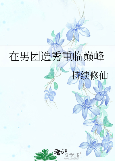 Bìa truyện Tại Nam Đoàn Tuyển Tú Trọng Lâm Điên Phong (在男团选秀重临巅峰)