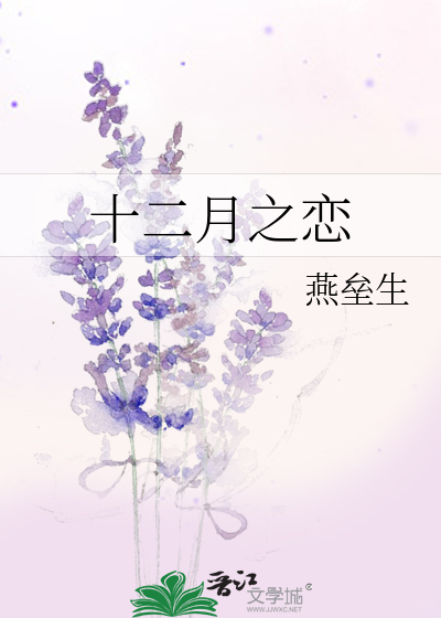 Bìa truyện Thập Nhị Nguyệt Chi Luyến (十二月之恋)