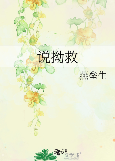 Bìa truyện Thuyết Ảo Cứu (说拗救)