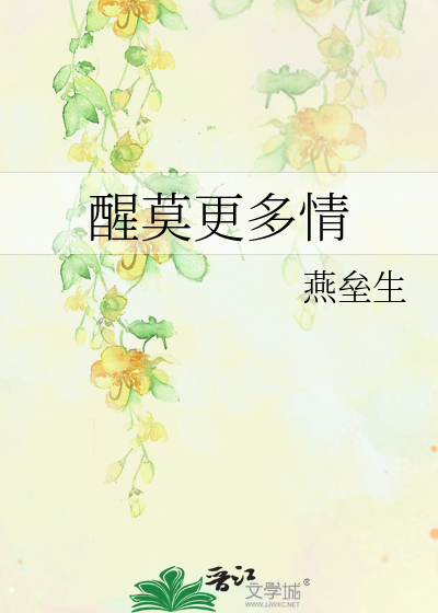 Bìa truyện Tỉnh Mạc Canh Đa Tình (醒莫更多情)