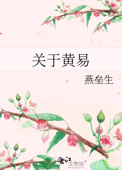 Bìa truyện Quan Vu Hoàng Dịch (关于黄易)
