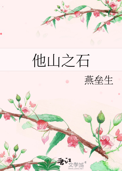 Bìa truyện Tha Sơn Chi Thạch (他山之石)