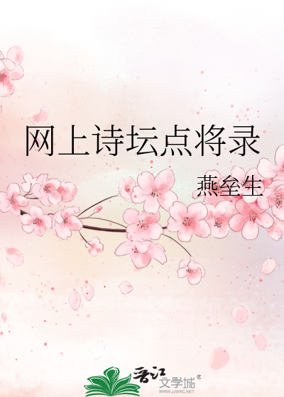 Bìa truyện Võng Thượng Thi Đàn Điểm Tương Lục (网上诗坛点将录)