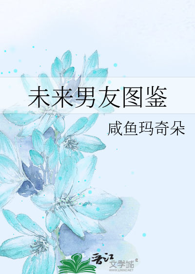 Bìa truyện Vị Lai Nam Hữu Đồ Giám (未来男友图鉴)