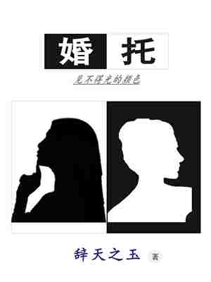Bìa truyện Hôn Thác (婚托)