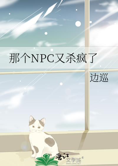 Bìa truyện Na Cá Npc Hựu Sát Phong Liễu (那个NPC又杀疯了)