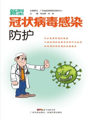 Bìa truyện Tân Hình Quan Trạng Bệnh Độc Cảm Nhiễm Phòng Hộ (新型冠状病毒感染防护)