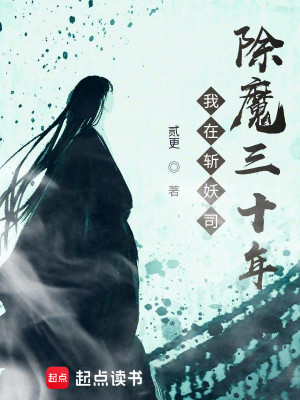 Bìa truyện Ngã Tại Trảm Yêu Tư Trừ Ma Tam Thập Niên (我在斩妖司除魔三十年)