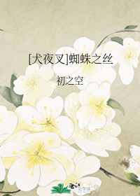 Bìa truyện Khuyển Dạ Xoa Tri Chu Chi Ti ([犬夜叉]蜘蛛之丝)