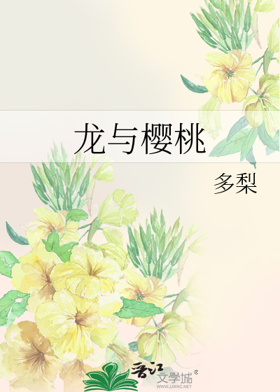 Bìa truyện Long Dữ Anh Đào (龙与樱桃)