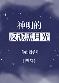 Bìa truyện Thần Minh Đích Phản Phái Hắc Nguyệt Quang Tây Huyễn (神明的反派黑月光[西幻])