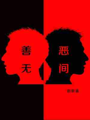 Bìa truyện Thiện Ác Vô Gian (善恶无间)
