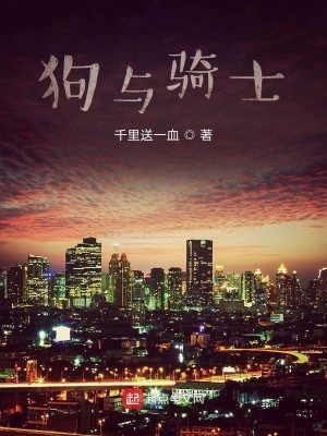 Bìa truyện Cẩu Dữ Kỵ Sĩ (狗与骑士)