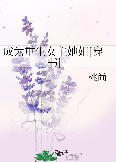 Bìa truyện Thành Vi Trọng Sinh Nữ Chủ Tha Tỷ Xuyên Thư (成为重生女主她姐[穿书])