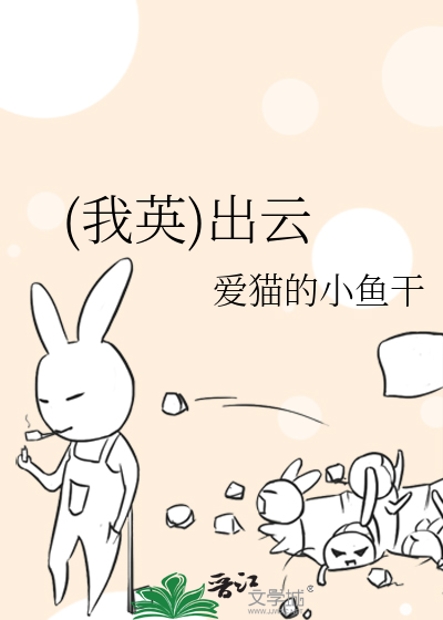 Bìa truyện Ngã Anh Xuất Vân ((我英)出云)