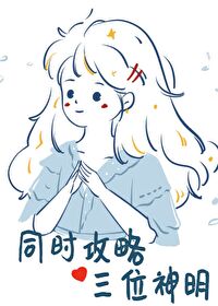 Bìa truyện Đồng Thời Công Lược Tam Cá Thần Minh (同时攻略三个神明)