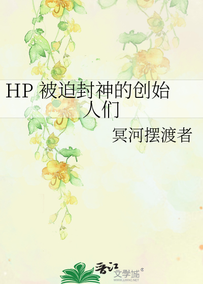 Bìa truyện Hp Bị Bách Phong Thần Đích Sang Thủy Nhân Môn (HP 被迫封神的创始人们)
