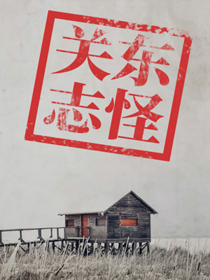 Bìa truyện Quan Đông Chí Quái (关东志怪)
