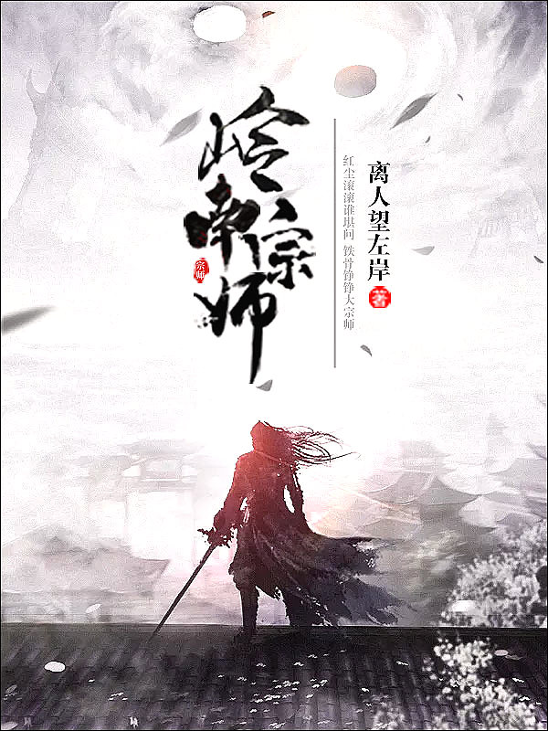 Bìa truyện Lĩnh Nam Tông Sư (岭南宗师)