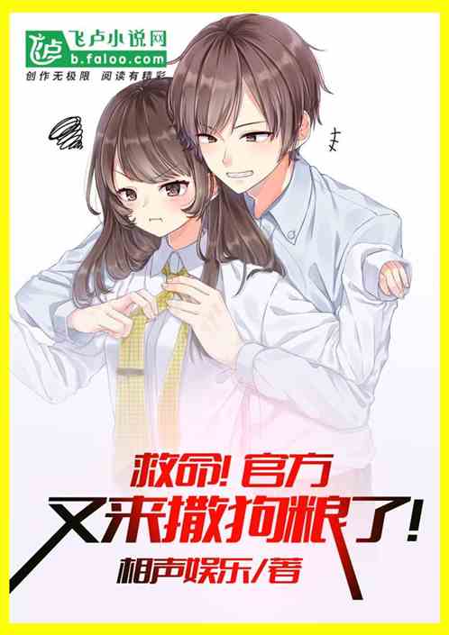 Bìa truyện Cứu Mệnh Quan Phương Hựu Lai Tát Cẩu Lương Liễu (救命！官方又来撒狗粮了！)