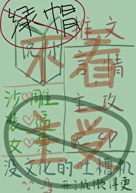 Bìa truyện Ngã Hỉ Hoan Đích Đồng Nhân Văn (我喜欢的同人文)