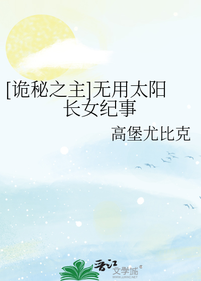 Bìa truyện Quỷ Bí Chi Chủ Vô Dụng Thái Dương Trường Nữ Kỉ Sự ([诡秘之主]无用太阳长女纪事)