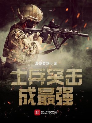 Bìa truyện Sĩ Binh Đột Kích Thành Tối Cường (士兵突击成最强)