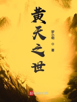 Bìa truyện Hoàng Thiên Chi Thế (黄天之世)