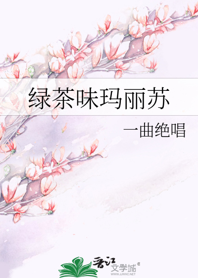 Bìa truyện Lục Trà Vị Mã Lệ Tô (绿茶味玛丽苏)