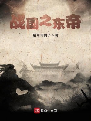 Bìa truyện Chiến Quốc Chi Đông Đế (战国之东帝)