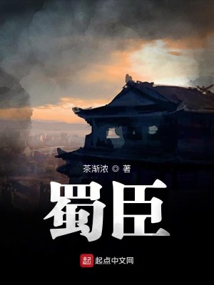 Bìa truyện Thục Thần (蜀臣)