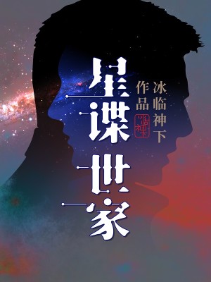 Bìa truyện Tinh Điệp Thế Gia (星谍世家)