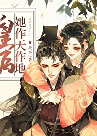 Bìa truyện Hoàng Hậu Tha Tác Thiên Tác Địa Xuyên Thư (皇后她作天作地（穿书）)