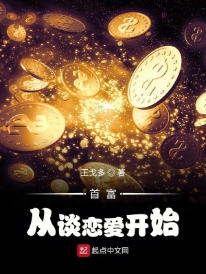Bìa truyện Thủ Phú Tòng Đàm Luyến Ái Khai Thủy (首富从谈恋爱开始)