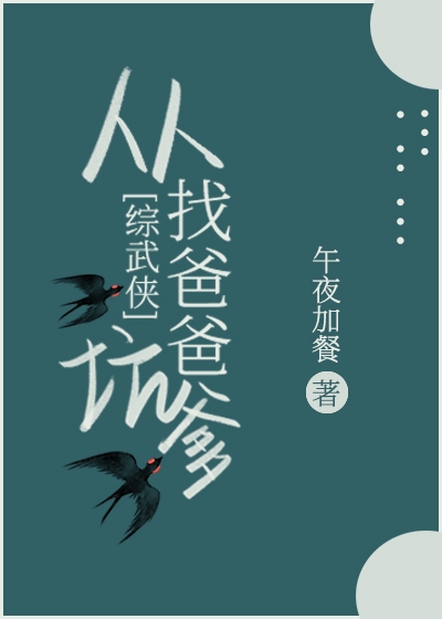 Bìa truyện Tòng Trảo Ba Ba Đáo Khanh Đa Tống Vũ Hiệp (从找爸爸到坑爹[综武侠])