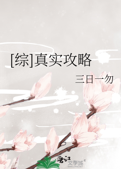 Bìa truyện Tống Chân Thực Công Lược ([综]真实攻略)