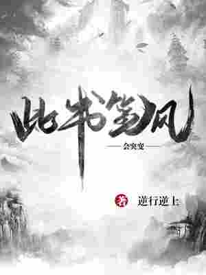 Bìa truyện Thử Thư Bút Phong Hội Đột Biến (此书笔风会突变)