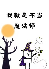 Bìa truyện Ngã Tựu Thị Bất Đương Ma Pháp Sư (我就是不当魔法师)
