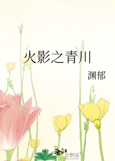 Bìa truyện Hỏa Ảnh Chi Thanh Xuyên (火影之青川)