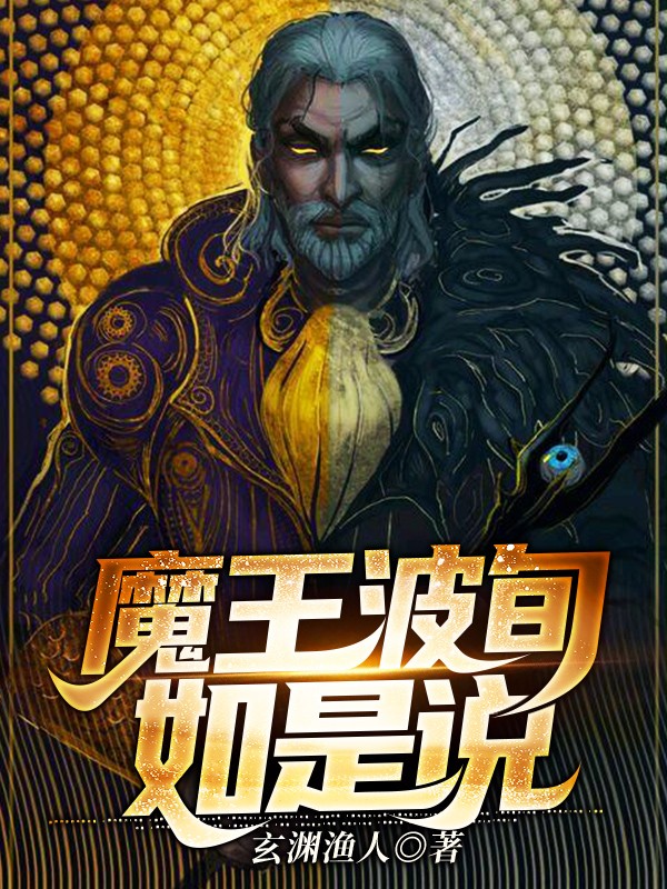 Bìa truyện Ma Vương Ba Tuần Như Thị Thuyết (魔王波旬如是说)