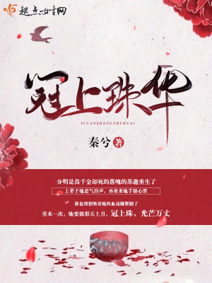 Bìa truyện Quan Thượng Châu Hoa (冠上珠华)