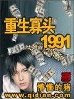 Bìa truyện Trọng Sinh Quả Đầu 1991 (重生寡头1991)