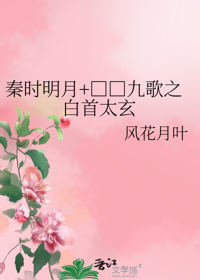 Bìa truyện Tần Thời Minh Nguyệt Cửu Ca Chi Bạch Thủ Thái Huyền (秦时明月+□□九歌之白首太玄)
