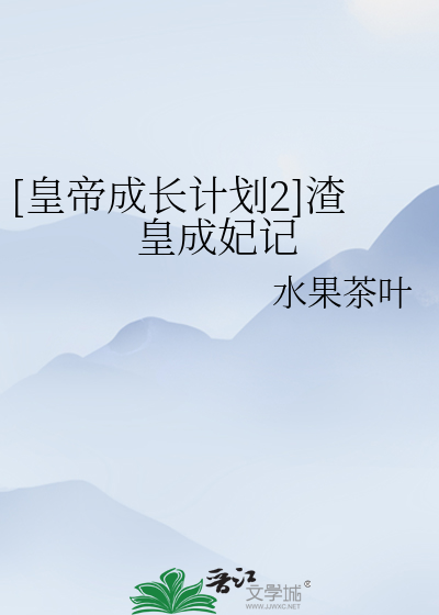 Bìa truyện Hoàng Đế Thành Trường Kế Hoa 2 Tra Hoàng Thành Phi Kí ([皇帝成长计划2]渣皇成妃记)