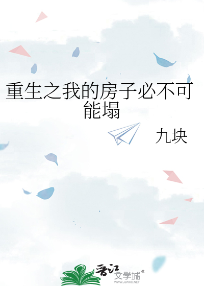 Bìa truyện Trọng Sinh Chi Ngã Đích Phòng Tử Tất Bất Khả Năng Tháp (重生之我的房子必不可能塌)