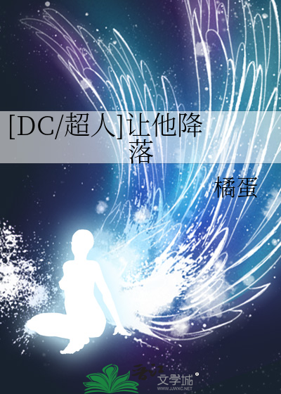 Bìa truyện Dc Siêu Nhân Nhượng Tha Giáng Lạc ([DC/超人]让他降落)
