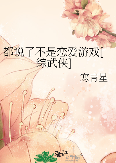 Bìa truyện Đô Thuyết Liễu Bất Thị Luyến Ái Du Hí Tống Vũ Hiệp (都说了不是恋爱游戏[综武侠])