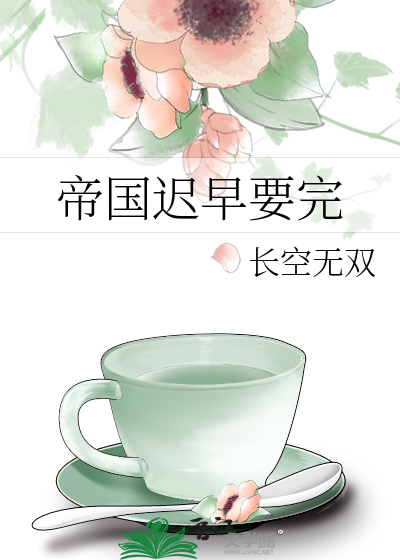Bìa truyện Đế Quốc Trì Tảo Yếu Hoàn (帝国迟早要完)