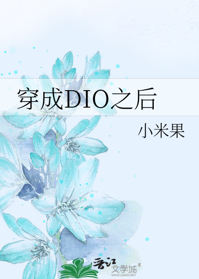 Bìa truyện Xuyên Thành Dio Chi Hậu (穿成DIO之后)